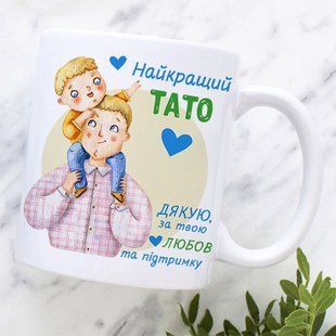 Чашка Найкращий Тато #1917 #300 фото