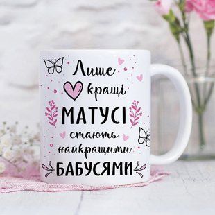 Чашка Матусі - Бабусі #150 #207 фото
