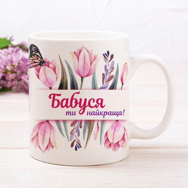 Чашка Бабуся ти найкраща! #119 #535 фото