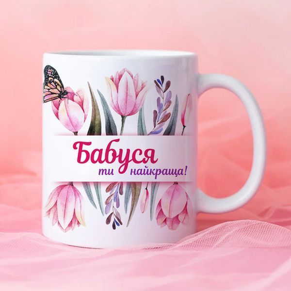 Чашка Бабуся ти найкраща! #119 #535 фото