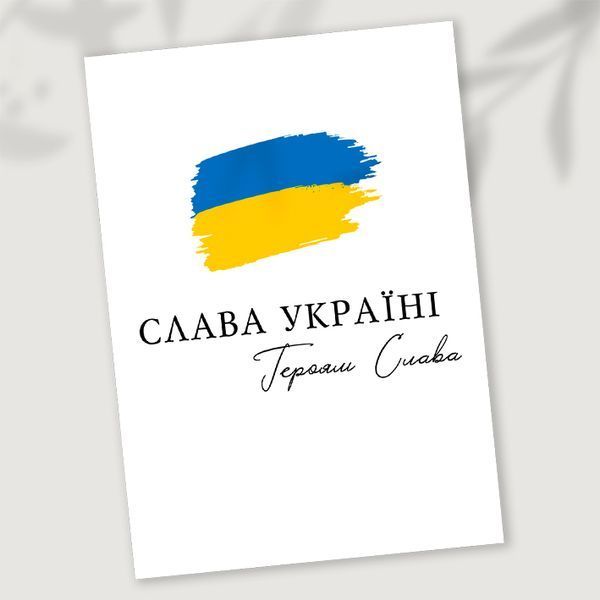 Листівка Слава Україні Героям Слава #719 фото