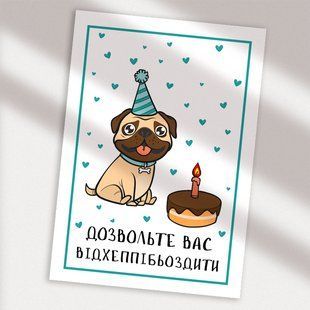 Листівка Дозвольте вас відхеппібьоздити #683 фото