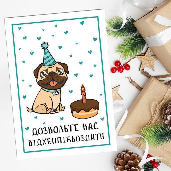 Листівка Дозвольте вас відхеппібьоздити #683 фото