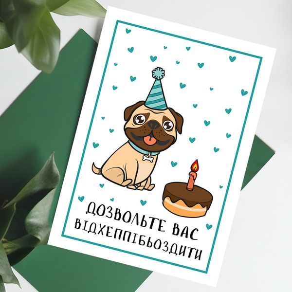 Листівка Дозвольте вас відхеппібьоздити #683 фото