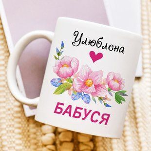 Чашка Улюблена бабуся #108 #652 фото