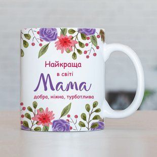 Чашка Найкраща в світі мама #1378 #178 фото