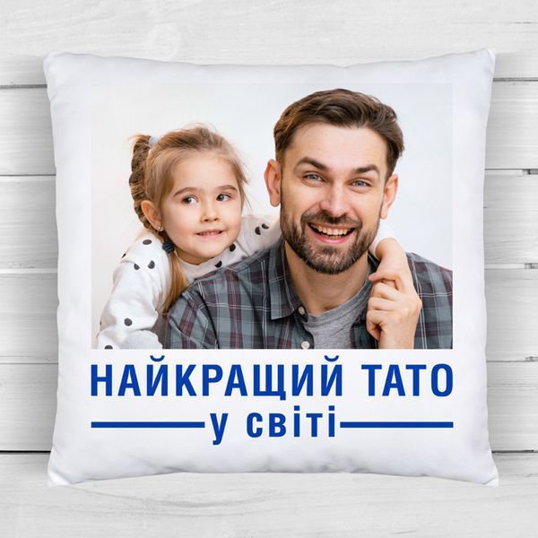 Подушка з фото / Найкращий тато у світі #038 #605 фото