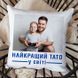Подушка з фото / Найкращий тато у світі #038 #605 фото 1