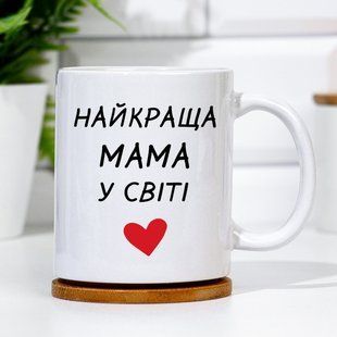 Чашка Найкраща мама у світі #1415 #117 фото