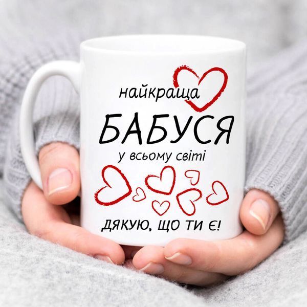 Чашка Найкраща бабуся у всьому світі #151 #653 фото