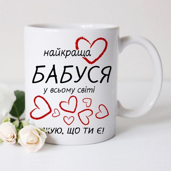 Чашка Найкраща бабуся у всьому світі #151 #653 фото