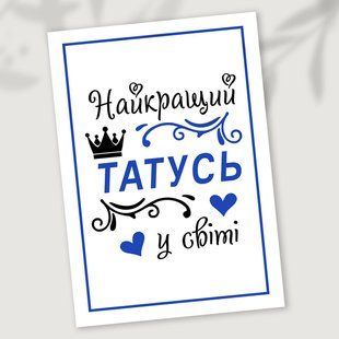 Листівка Найкращий татусь у світі #606 фото