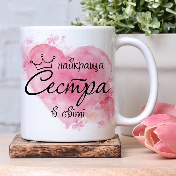 Чашка Найкраща сестра в світі #1802 #508 фото