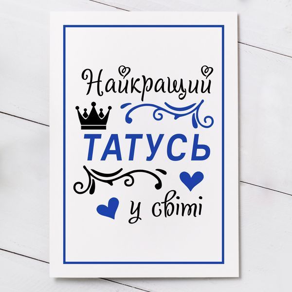 Листівка Найкращий татусь у світі #606 фото