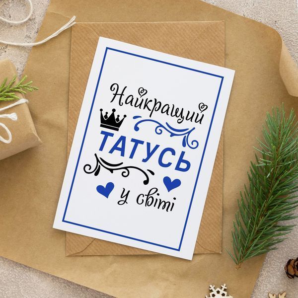 Листівка Найкращий татусь у світі #606 фото
